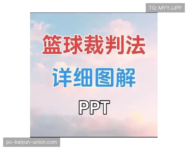 恶意犯规如何判定？裁判依据与实战判罚标准解析