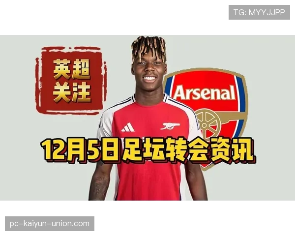 尼科·威廉斯为何成为豪门转会目标解析