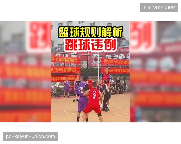篮球跳球规则的核心机制与适用场景解析 篮球跳球规则的核心机制与适用场景解析